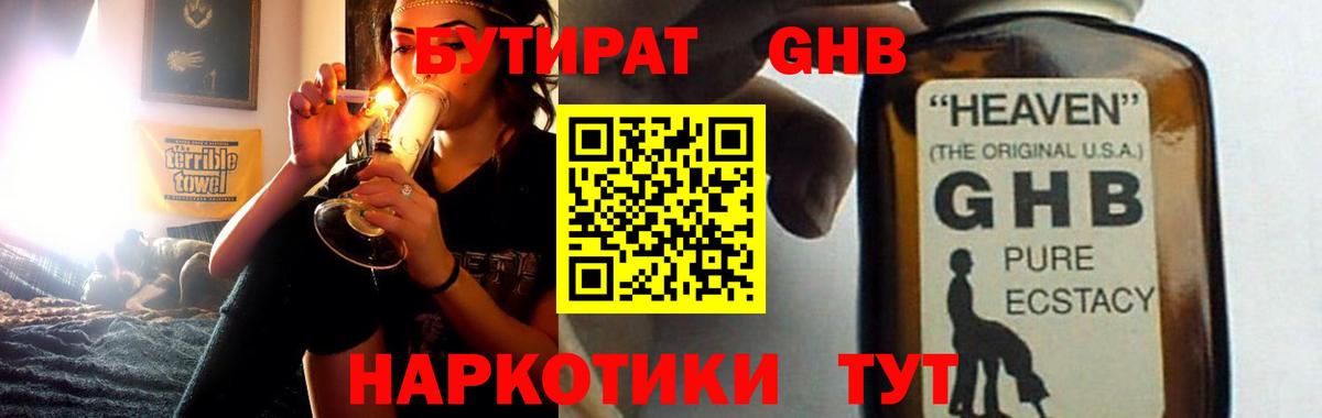 БУТИРАТ жидкий экстази Кстово